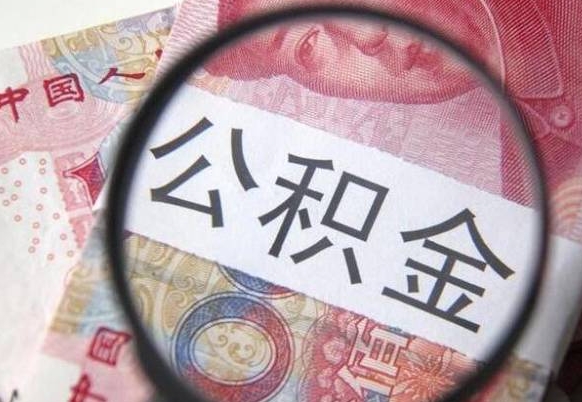 韩城住房公积金提取（韩城住房公积金提取额度）