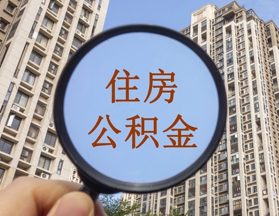 韩城住房公积金如何销户提取（韩城住房公积金销户提取多久到账）